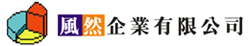 風然企業有限公司